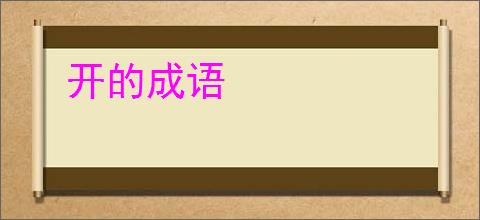 开的成语