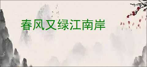 春风又绿江南岸