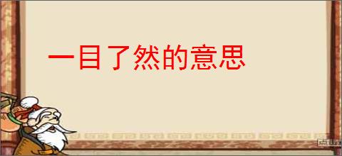 一目了然的意思