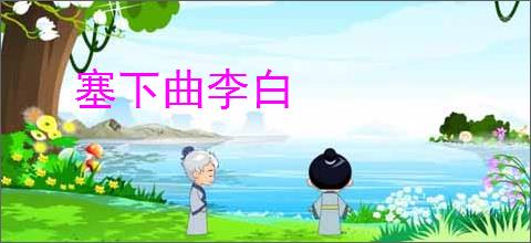 塞下曲李白