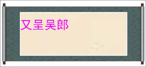 又呈吴郎