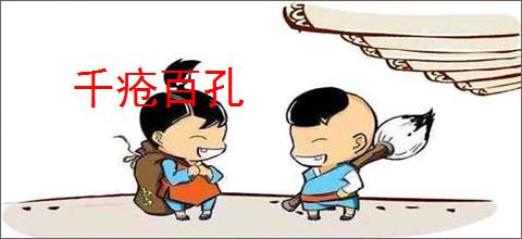 千疮百孔