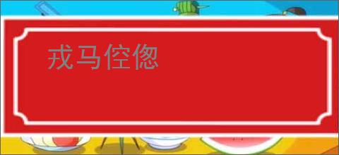 戎马倥偬