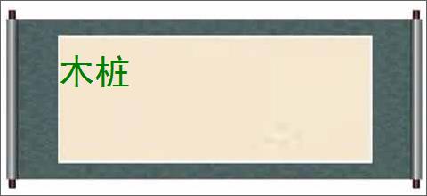 木桩