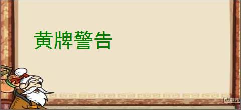黄牌警告