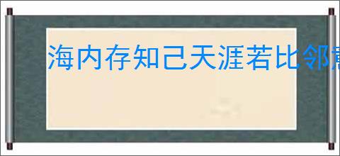 海内存知己天涯若比邻意思