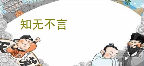 知无不言