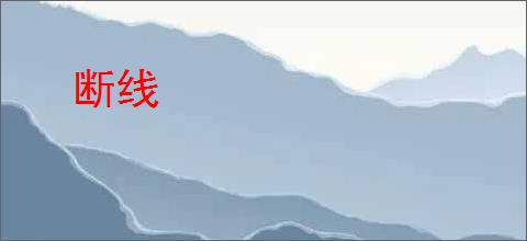 断线