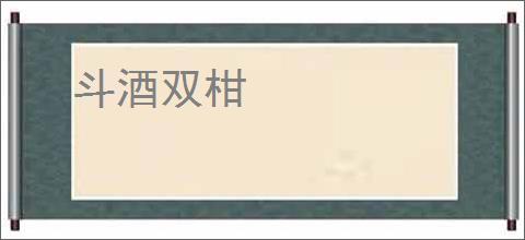 斗酒双柑