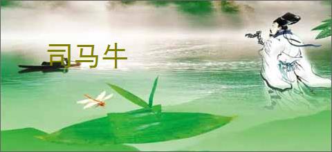 司马牛