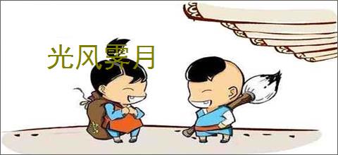 光风霁月