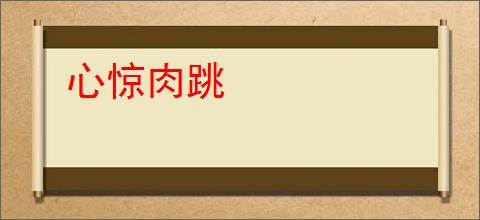 心惊肉跳