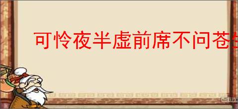 可怜夜半虚前席不问苍生问鬼神