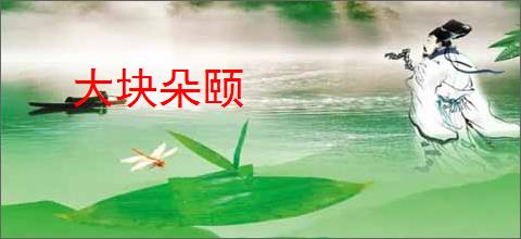 大块朵颐