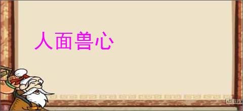 人面兽心