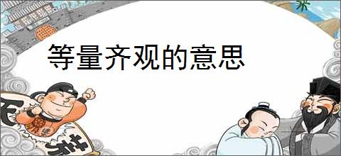 等量齐观的意思