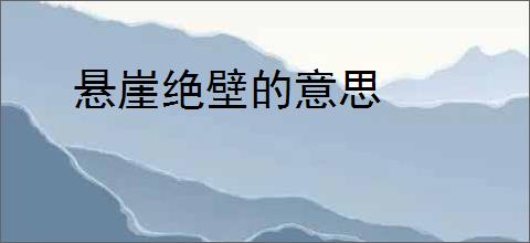 悬崖绝壁的意思