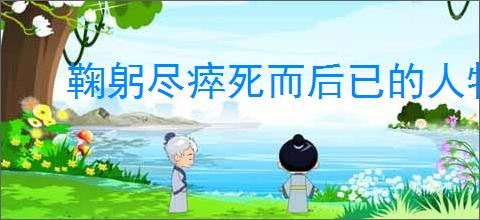 鞠躬尽瘁死而后已的人物