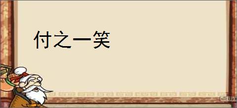 付之一笑