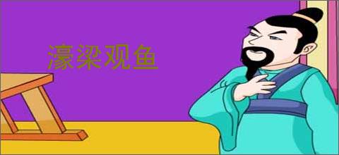 濠梁观鱼