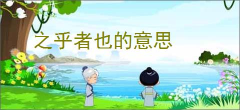 之乎者也的意思