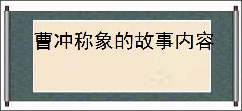 曹冲称象的故事内容