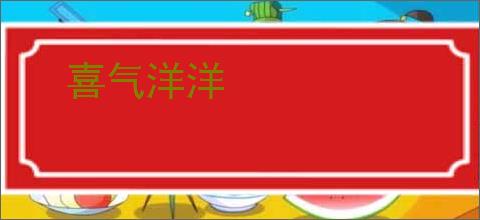 喜气洋洋