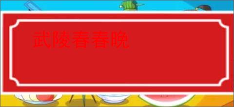 武陵春春晚