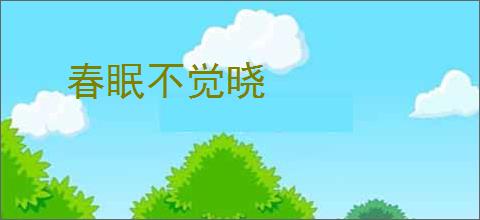 春眠不觉晓