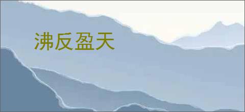 沸反盈天