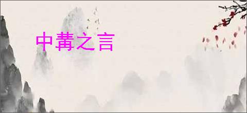 中冓之言