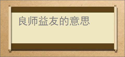 良师益友的意思