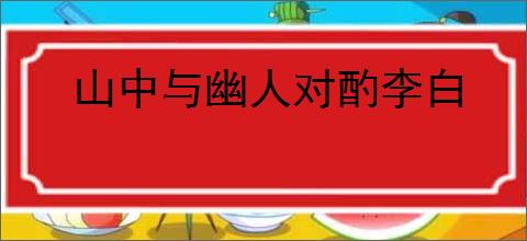 山中与幽人对酌李白