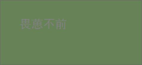 畏葸不前