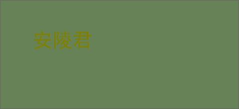 安陵君