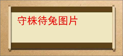 守株待兔图片