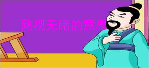 熟视无睹的意思