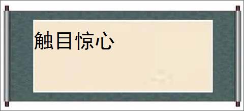 触目惊心