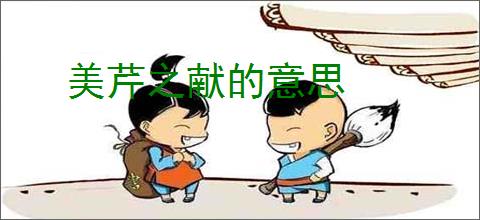 美芹之献的意思