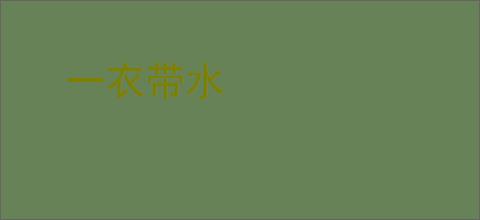 一衣带水