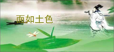 面如土色