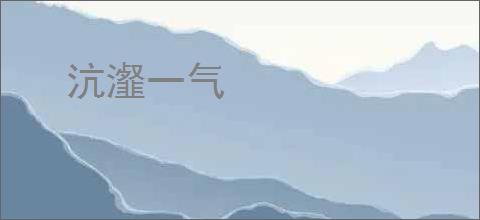 沆瀣一气