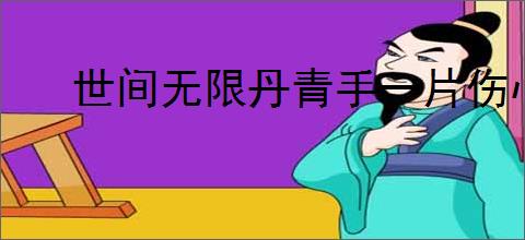 世间无限丹青手一片伤心画不成
