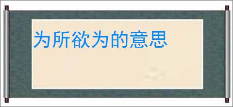 为所欲为的意思