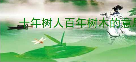 十年树人百年树木的意思