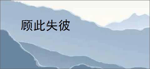 顾此失彼