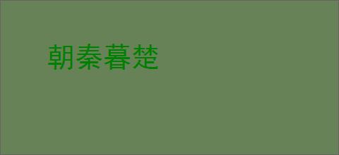 朝秦暮楚