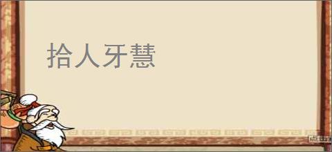 拾人牙慧