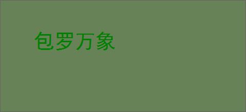 包罗万象