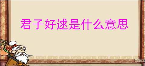 君子好逑是什么意思